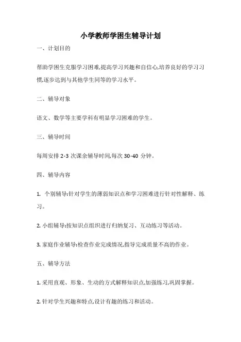 小学教师学困生辅导计划