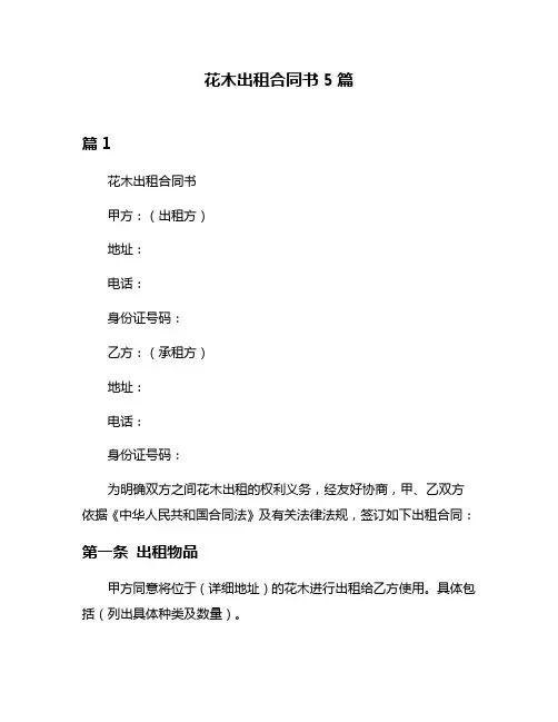 花木出租合同书5篇