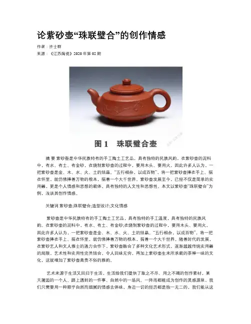 论紫砂壶“珠联璧合”的创作情感