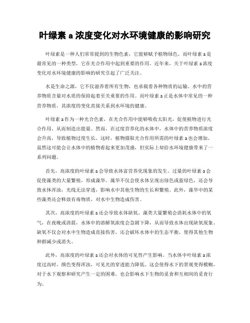叶绿素a浓度变化对水环境健康的影响研究