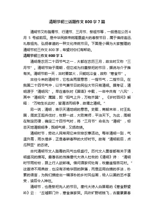 清明节初三话题作文800字7篇