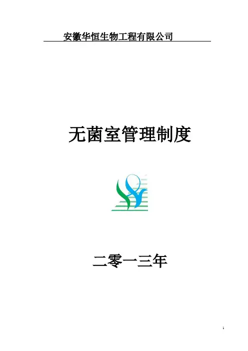 无菌室的使用与管理制度