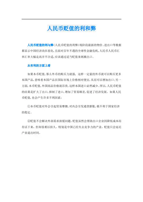 人民币贬值的利和弊