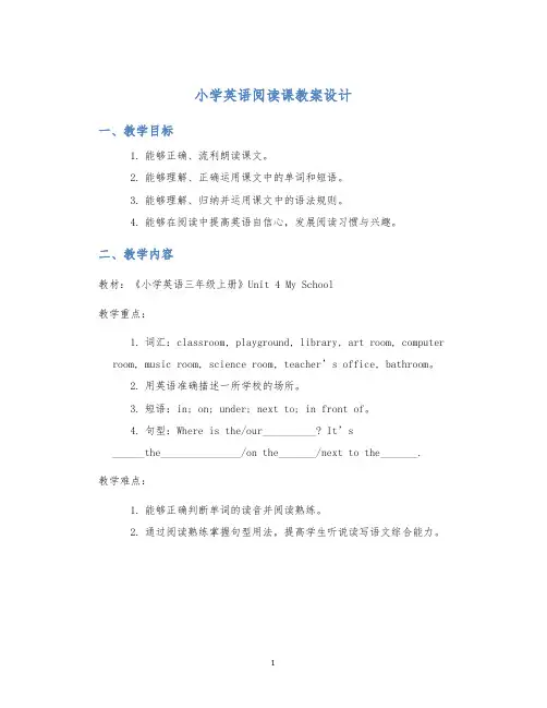 小学英语阅读课教案设计