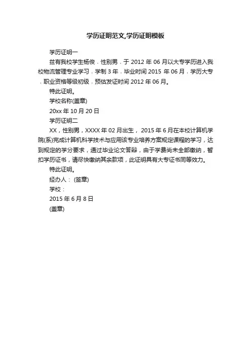 学历证明范文,学历证明模板