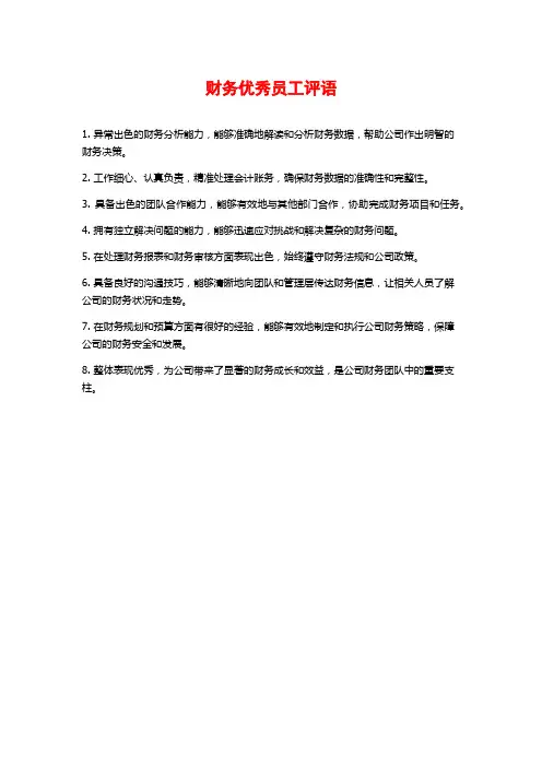 财务优秀员工评语