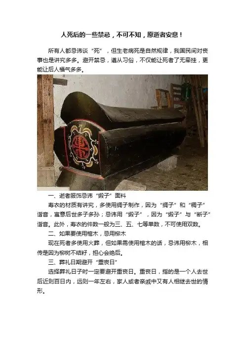 人死后的一些禁忌，不可不知，愿逝者安息！