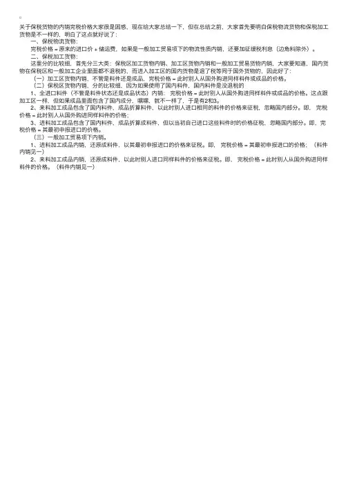 关于保税货物内销的完税价格问题