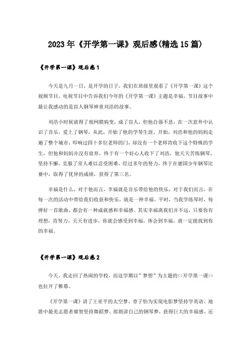 2023年《开学第一课》观后感(精选15篇)_24
