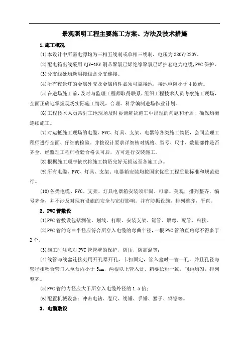 景观照明工程主要施工方案、方法及技术措施