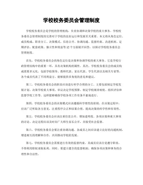 学校校务委员会管理制度