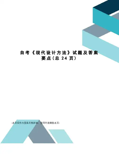 自考《现代设计方法》试题及答案要点
