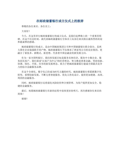 在##邮政储蓄银行成立仪式上的致辞