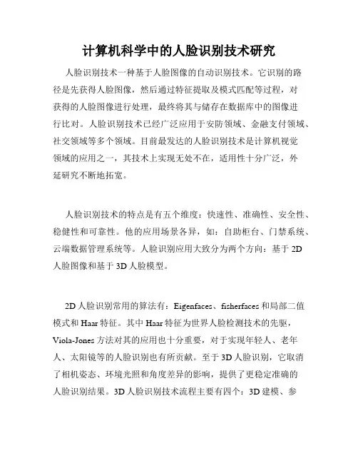 计算机科学中的人脸识别技术研究