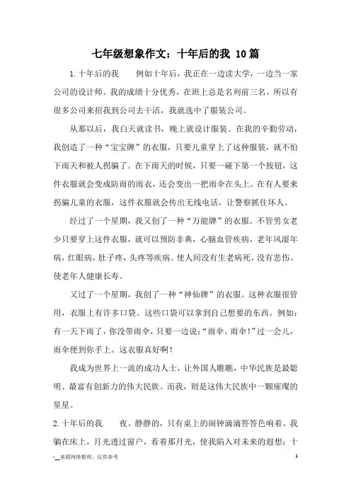 七年级想象作文：十年后的我 10篇_初中想象