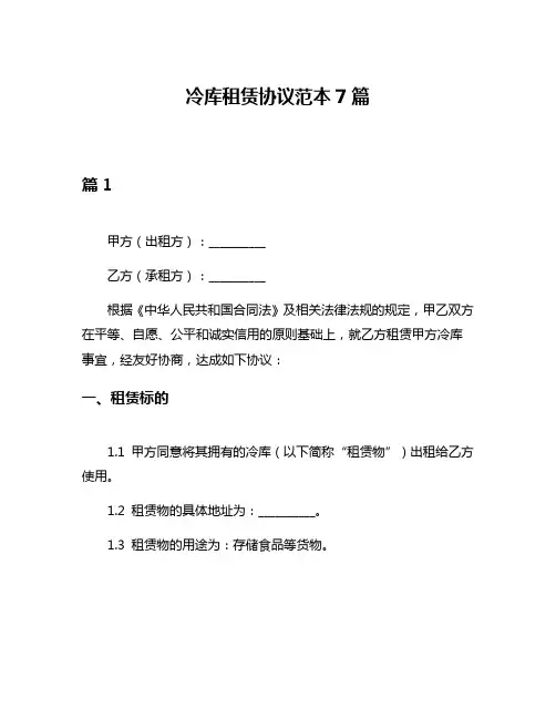 冷库租赁协议范本7篇