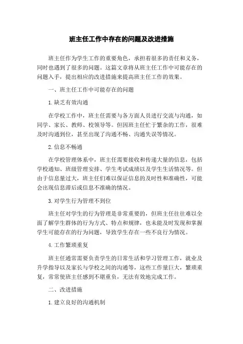 班主任工作中存在的问题及改进措施