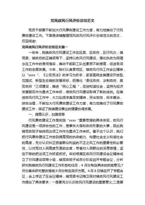 党风政风行风评价总结范文