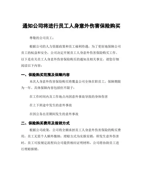 通知公司将进行员工人身意外伤害保险购买