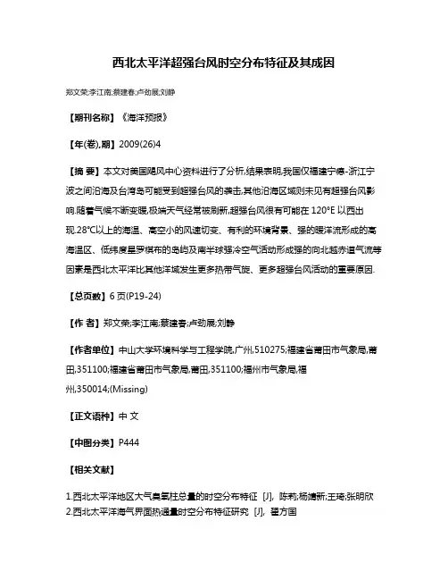 西北太平洋超强台风时空分布特征及其成因
