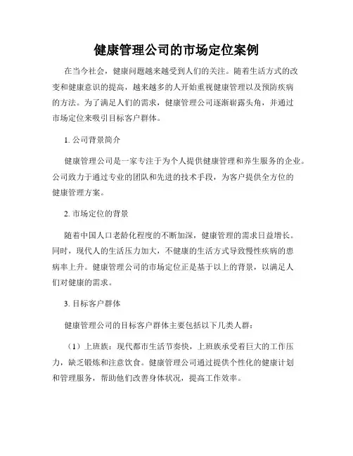 健康管理公司的市场定位案例