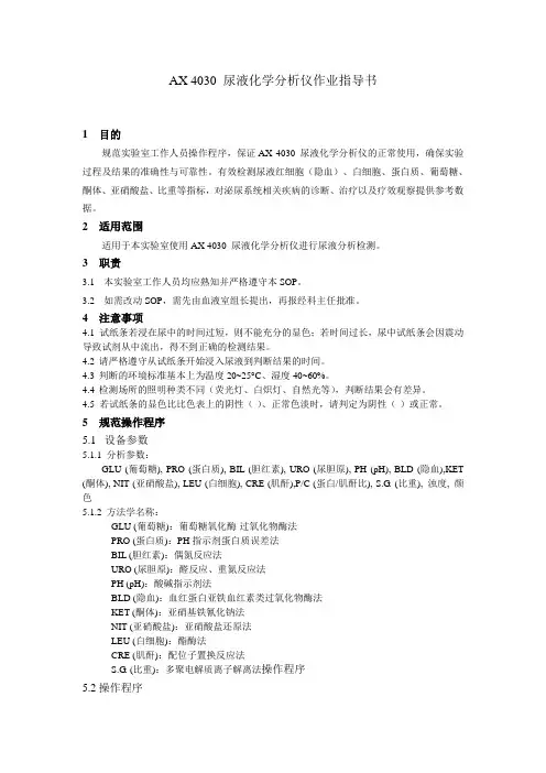AX 4030尿液化学分析仪作业指导书