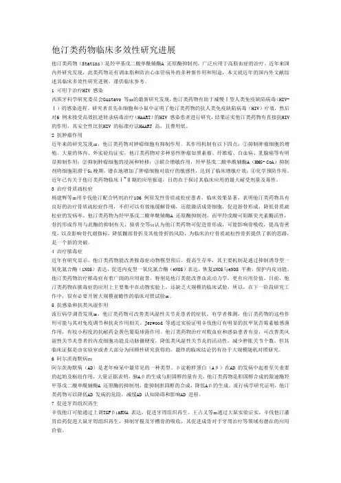 他汀类药物临床多效性研究进展