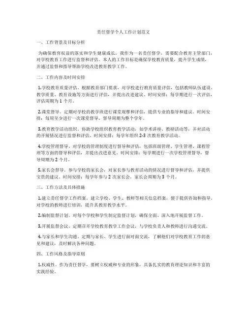 责任督学个人工作计划范文