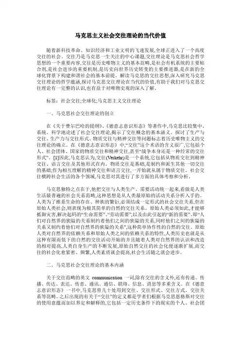 马克思主义社会交往理论的当代价值