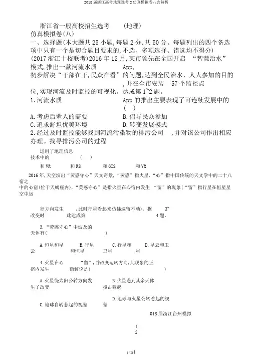 2018届浙江高考地理选考2仿真模拟卷八含解析