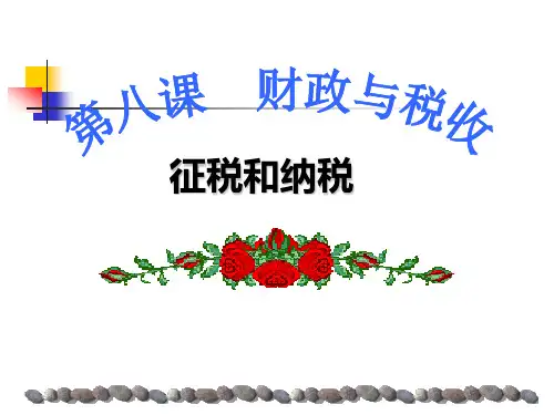 第八课--第二框《征税和纳税》