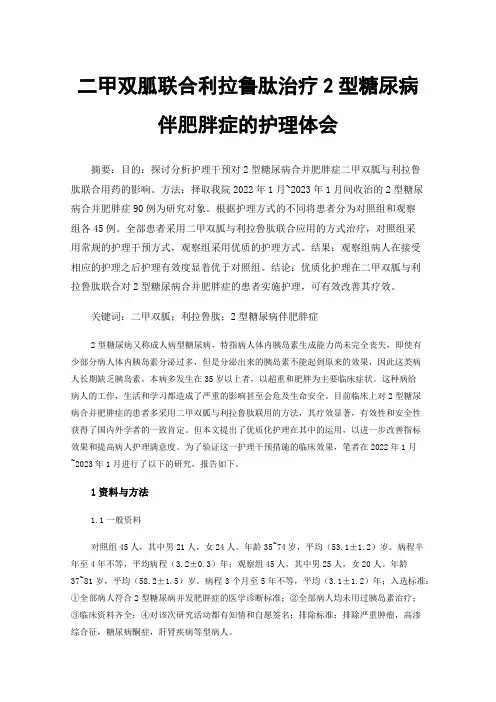 二甲双胍联合利拉鲁肽治疗2型糖尿病伴肥胖症的护理体会