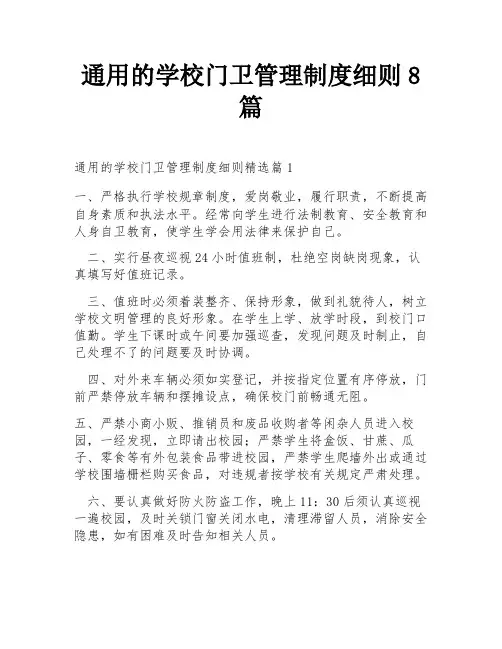 通用的学校门卫管理制度细则8篇