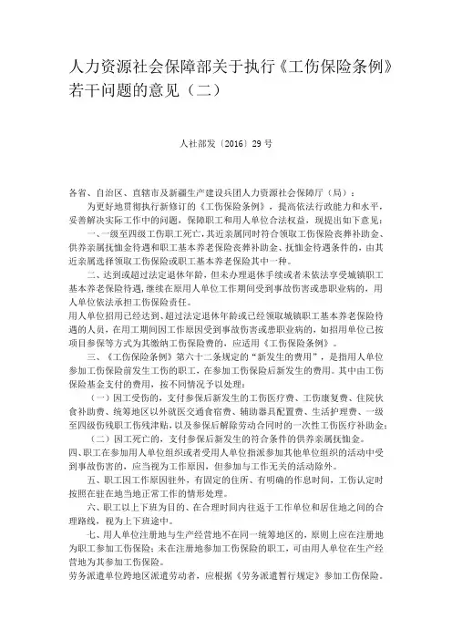 人力资源社会保障部关于执行《工伤保险条例》若干问题的意见(二)