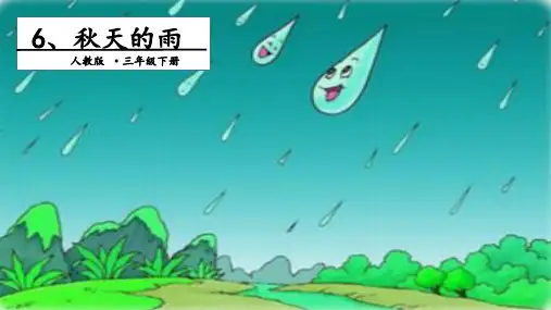 (部编版)小学语文三级上册《秋天》PPT教学课件