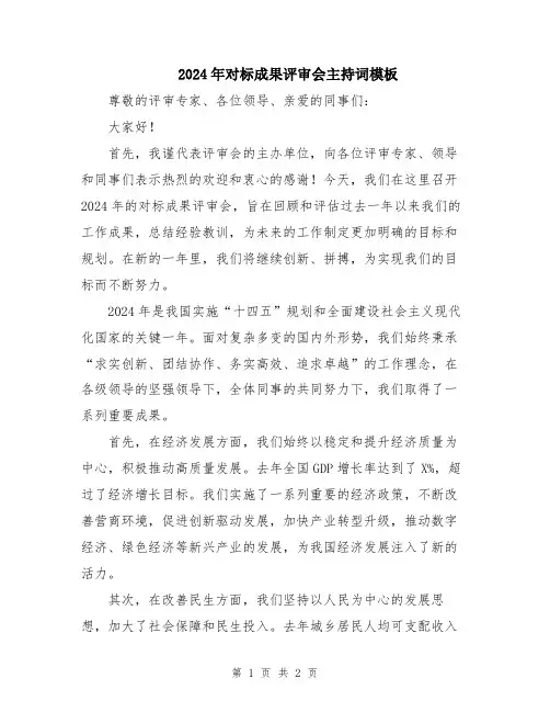 2024年对标成果评审会主持词模板