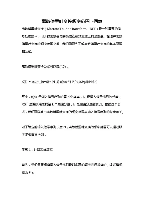 离散傅里叶变换频率范围 -回复