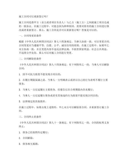 施工合同可以重新签订吗