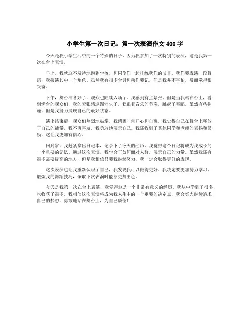 小学生第一次日记：第一次表演作文400字