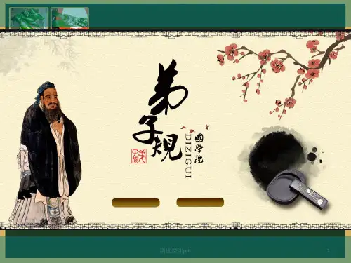 弟子规入则孝教学ppt课件