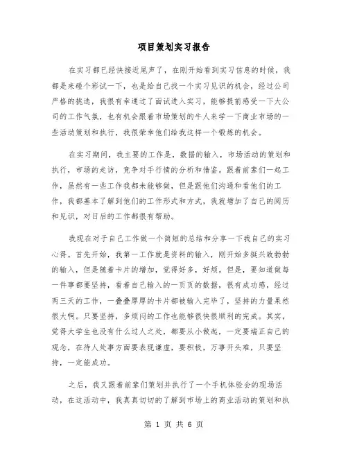 项目策划实习报告（2篇）