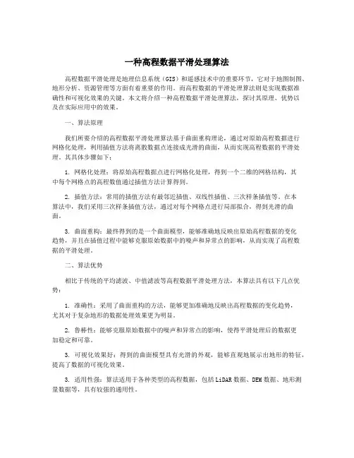 一种高程数据平滑处理算法