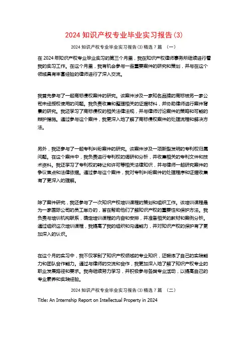 2024知识产权专业毕业实习报告7篇