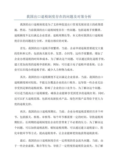 我国出口退税制度存在的问题及对策分析