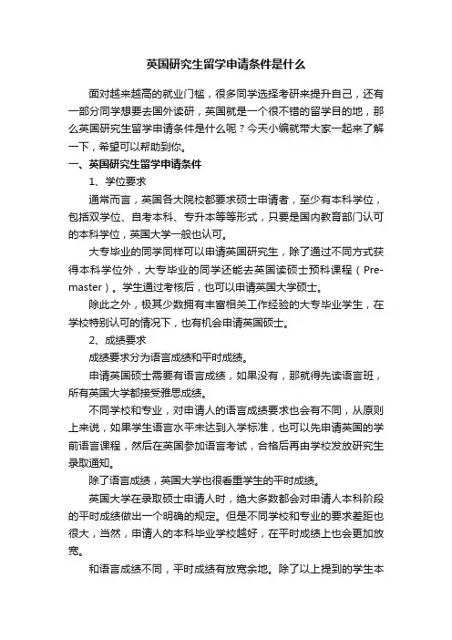 英国研究生留学申请条件是什么