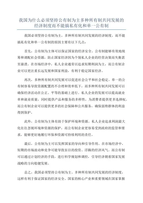我国为什么必须坚持公有制为主多种所有制共同发展的经济制度而不能搞私有化和单一公有制