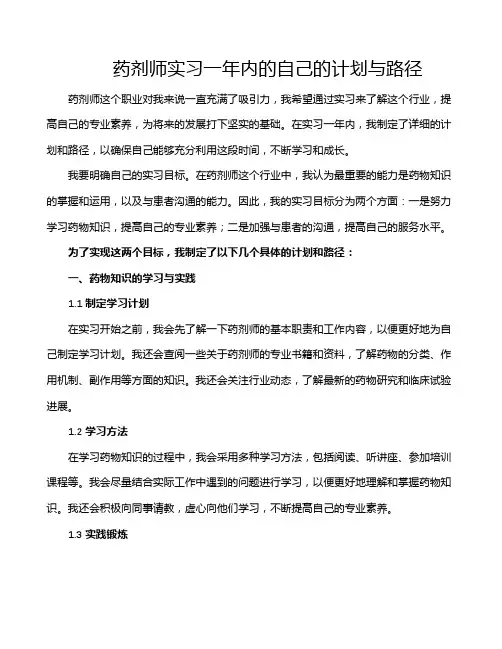 药剂师实习一年内的自己的计划与路径
