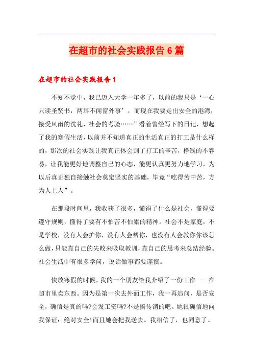 在超市的社会实践报告6篇