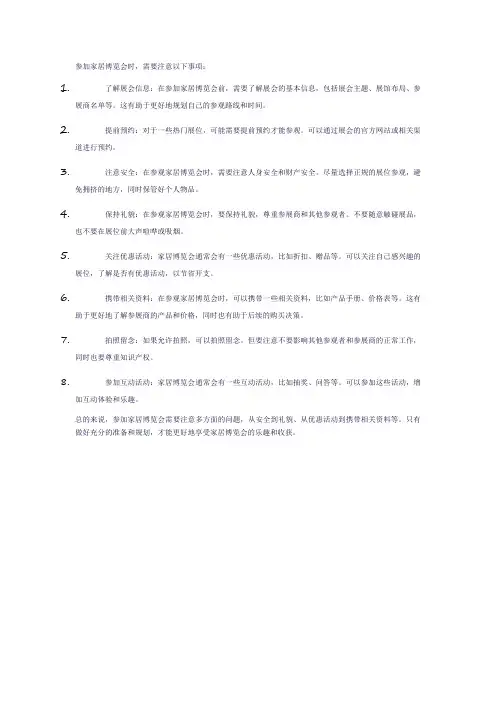 家居博览会的注意事项