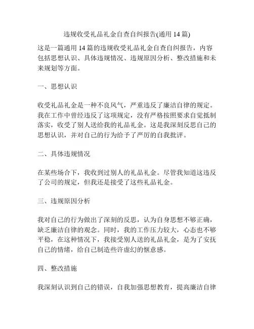 违规收受礼品礼金自查自纠报告(通用14篇)